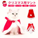 【マラソン期間!全品最大10%OFF&P10】ペット クリスマスマント 猫 犬 クリスマス ケープ 飾り付け コスプレ 衣装 サンタ マント サンタローブ 仮装 コスチューム サンタクロース 着ぐるみ ペット服 猫服 犬服 ドッグウェア キャットウェア ねこ 可愛い かわいい おしゃれ