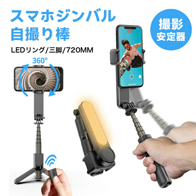 【自撮り棒LEDライト付き】 自撮り棒LEDライト付きで3色（昼光色、昼白色、電球色）の照明モード機能が搭載しており、人や風景がバランス良く写るので、人に撮ってもらったような写真に仕上がります。Bluetooth機能で遠隔に最大1000枚写真撮れます。 max/11pro/11/XR/XS MAX/XS/X/Galaxy Note 10/S20/Google/Huawei, More…などのスマホも対応できます。誕生日、母の日、子供の日、引越しの祝いなどの日にこれ一台をプレゼントとして大切な人に送られば、きっと喜んでくれるでしょう。 【自撮り棒＆スタビライザー】 インテリジェントなスタビライザー機能により、自撮り棒でも滑らかなビデオを撮影し、安定させ、美しく撮影することができます。 iPadを挟んでもゆらゆらすることなく安定性が優れます。 単軸スタビライザーアップグレード版 スタビライザーは、32ビットARMプロセッサー、6軸の加速度ジャイロセンサ、フライコントロール安定アルゴリズム、専用ブラシレスモータ磁気センサーを採用しています。強大なコアジャイロスコープ、高精度モータコントロールと先進的な安定撮影アルゴリズムシステムを搭載して、自動的にバランスを取れるので、歩きながらの撮影でも手ブレや揺れなどを補正し、動く被写体もしっかりキャッチし、高品質な動画や自撮り画面を簡単に撮影できます。 360°自由回転&6段階伸縮可能 スマホホルダー部分が360度回転し、水平および垂直の撮影により、マルチアングル写真を実現し、より自由に写真を撮ることができます。自撮り棒の材質はミニウム合金を採用、優れた高硬度、耐久性を持っています。しっかり挟んで落下する心配がありません。 約19cmから72cmまで5段階スムーズに伸ばす、より良い視野を得ることができます。*ライトは記憶功能が備えておりますので、選択した色温と光度は自動的に保存され、今度直接に使えます。 機能充実・Bluethoothリモコン付き リモコンによる360度回転可能、「インセプション」を描き、VLOG画面をお手軽にお洒落に格好良く、時空トンネルを飛び越え、お客様はご自分で大ヒットの構図などをコントロールできます。何時でも何処でも生放送、フォローショット、自撮り、集合写真、大ヒット撮影を楽しめます。本商品を手に持てば、あなたもカメラマンになれます。 携帯便利 重量はわずか210g、小さく折り畳んだ時は15.1cmでとてもコンパクトです！普通にはバッグに入れていいんです、外出や旅行などは負担になりません。 安心の保証 万が一商品に破損などの不備があった場合、直ちに交換・返品 （購入より1ヶ月以内）させていただきます。 レビューを書いて3ヶ月の保証期に延長になります。 カテゴリー：セルカ棒自撮り棒 iphone12自撮り棒 三スマホ スタビライザー 手持ち 3軸 ジンバル 折りたたみ式 超軽量 210g ミニ三脚付き iPhone スマートフォン ジンバル スタビライザー ハンドヘルド Momentモード 手ブレ防止 AI?追跡 オブジェクト自動追尾 タイムラプス フォーカス ＆ ズーム機能iPhone 11 Pro Max iPhone XS MAX Samsung SONY Huawei など機種対応　 メーカー希望小売価格はメーカーカタログに基づいて掲載しています