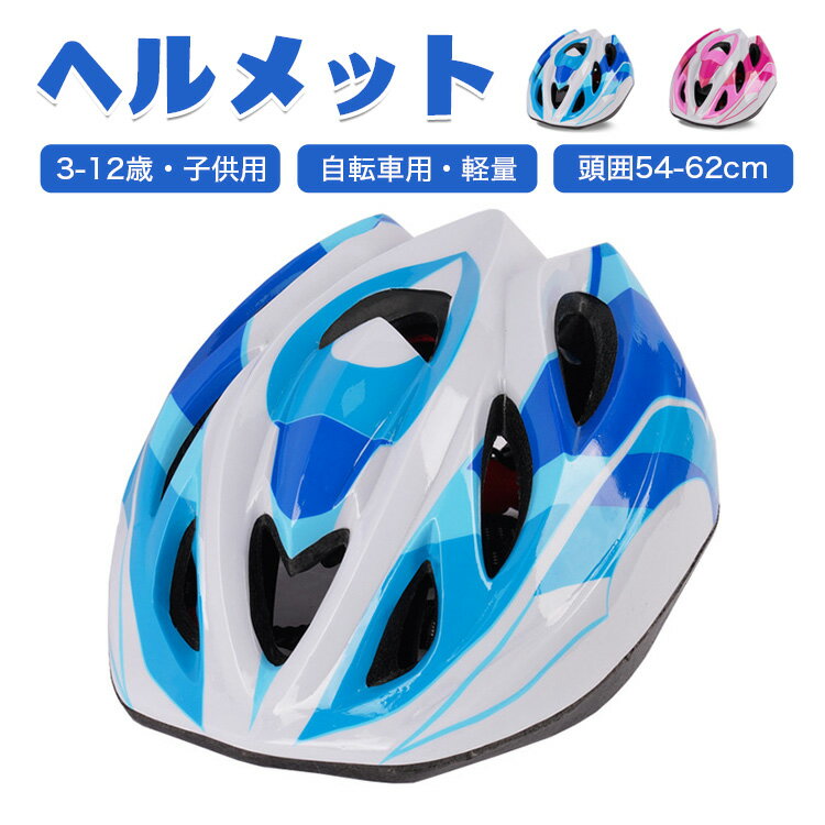 楽天COREzo【月末ダッシュ全店8％OFF＆ポイント5倍】ヘルメット 自転車 子供 通販 キッズ ジュニア 自転車用ヘルメット 子供用 自転車用 おしゃれ かわいい 自転車用SG規格／製品安全基準合格品 小学生 子ども こども 3~12歳 通園ヘルメット 自転車 子供 通販 キッズ ジュニア 自転車用