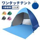 【8時間限定!10%OFFクーポン&P5倍UP】【1~3人用全5色 ペグ・キャリーバッグ付き】ワンタッチテント サンシェードテント ビーチテント 設営簡単 軽量...