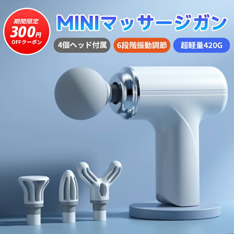 【SSフラッシュ全店9%OFF＆ポイント5倍】筋膜リリースガン 電動マッサージ器 マッサージガン MINI 全身リラックス マッサージガン 6段階強力振動 4個ヘッド付属 静音 軽量 携帯便利 リリースガ…