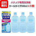 【3個セット】 ハナノア 専用洗浄液 クールタイプ 500ml 送料無料 小林製薬 花粉症 鼻炎 鼻づまり (60)