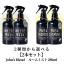 【2本セット】ジョンズブレンド ルームミスト 280ml (60)