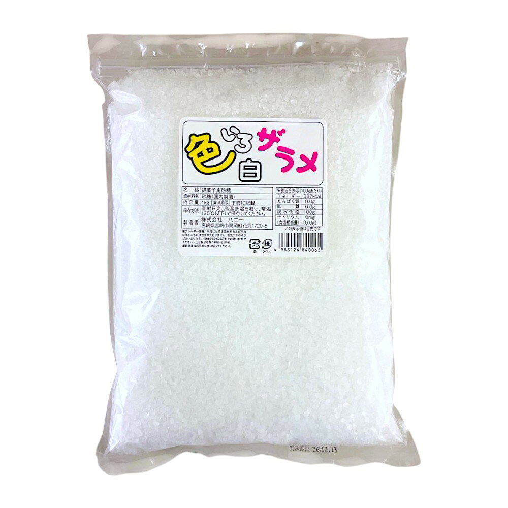【7色】 ハニー 色いろ ザラメ 1000g (POS)