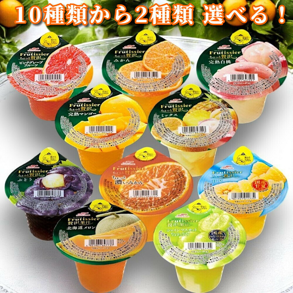 【10種類から2種類選べる!】 マルハニチロ フルティシエ ちょっと贅沢 ゼリー 6個入×2箱 計12個セット