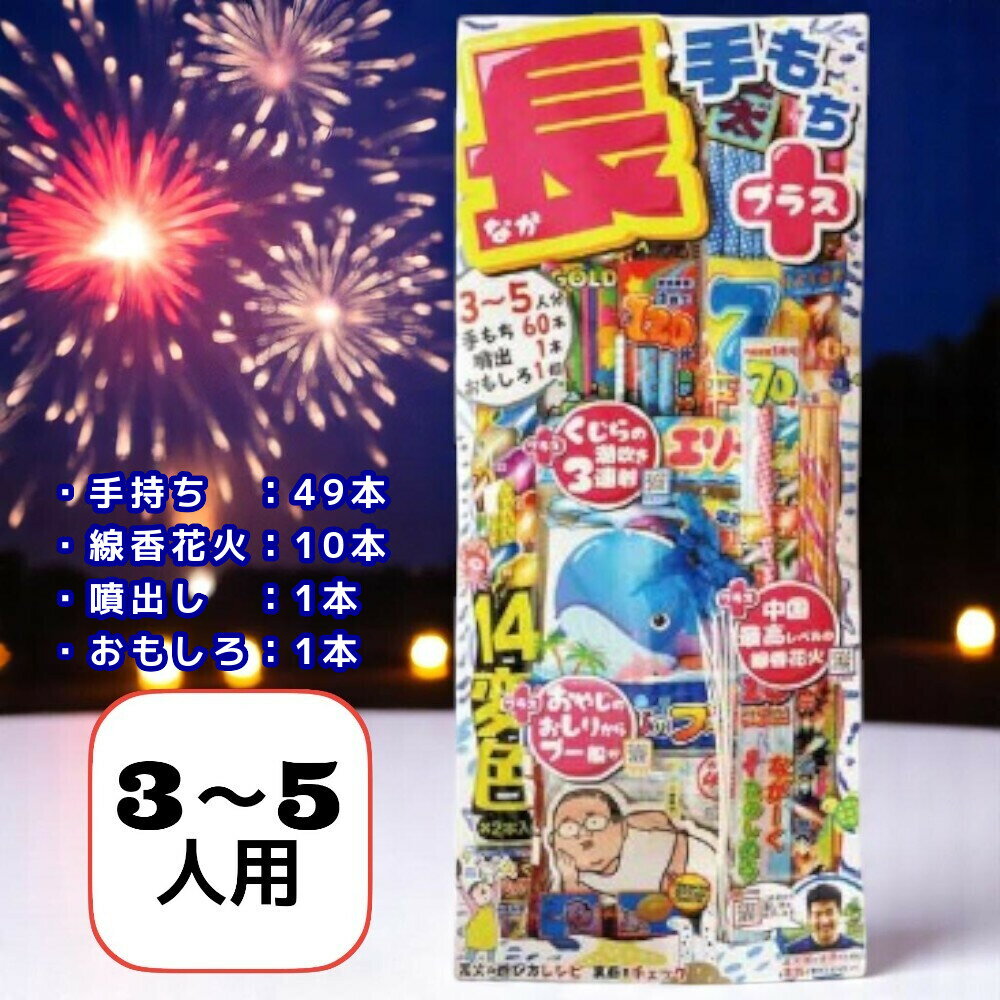 長（ナガ）手もち プラス 手持ち花火60本 噴出花火1個 おもしろ花火1個（＊）