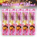 【合計100本!】線香花火『心』 20本入り 5袋セット (*)