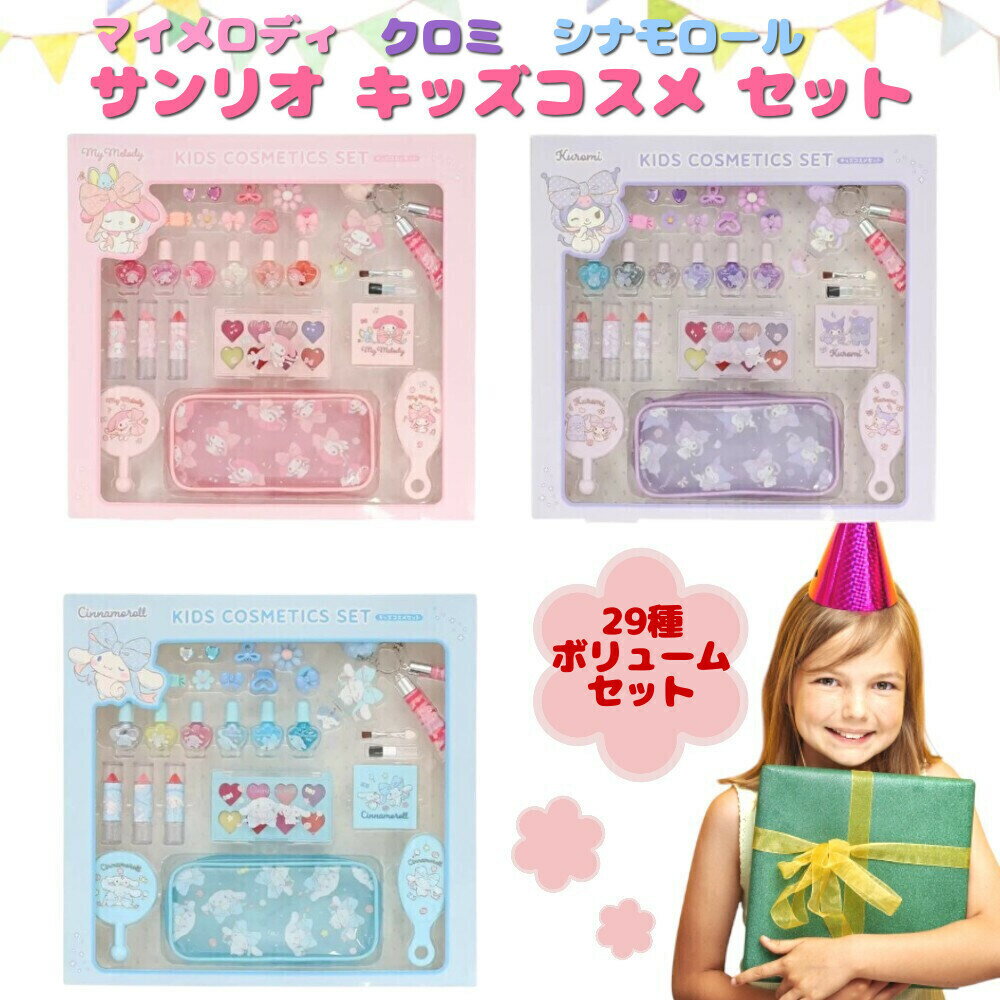 サンリオ キッズ コスメ セット ギフト ラッピング可 マイメロディ クロミ シナモロール お化粧 セット 詰め合わせ (60)