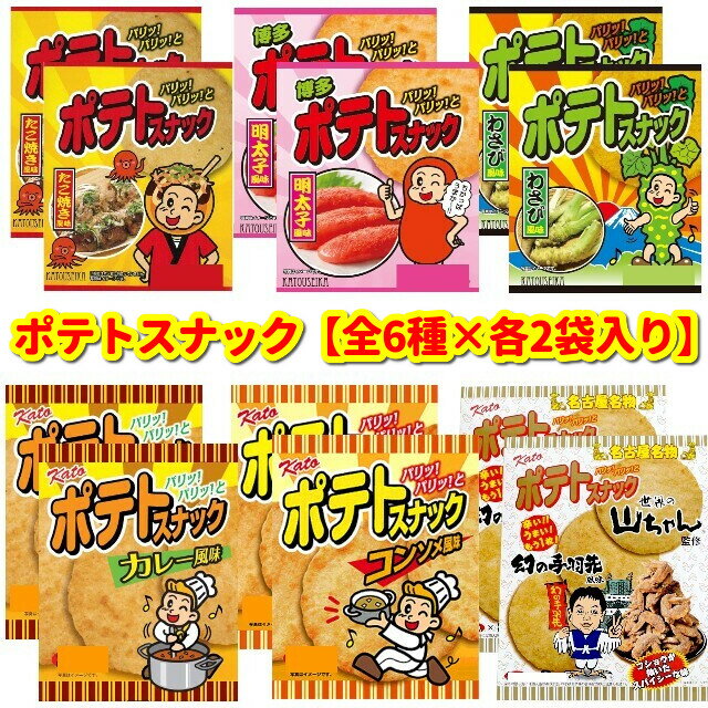【6種類 各2袋 計12袋セット】 ポテトスナック わさび味 明太子味 たこ焼き味 幻の手羽先 カレー コンソメ ポテトフライ (POS)