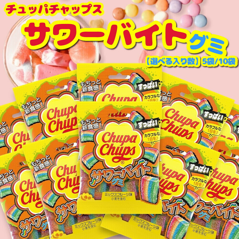 クラシエ チュッパチャップス サワーバイトグミ