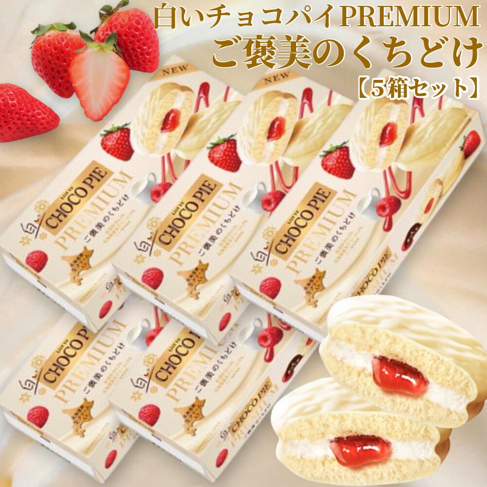 【5箱セット】ロッテ 白いチョコパイプレミアム(ご褒美のくちどけ) 6個入 (80)
