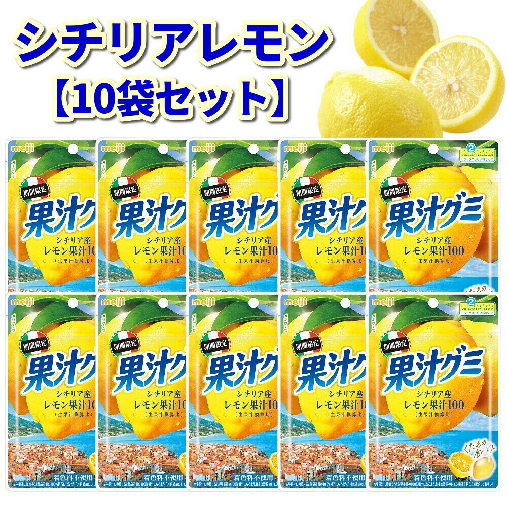 【10袋セット】 明治 果汁グミシチリアレモン 47g (POS)