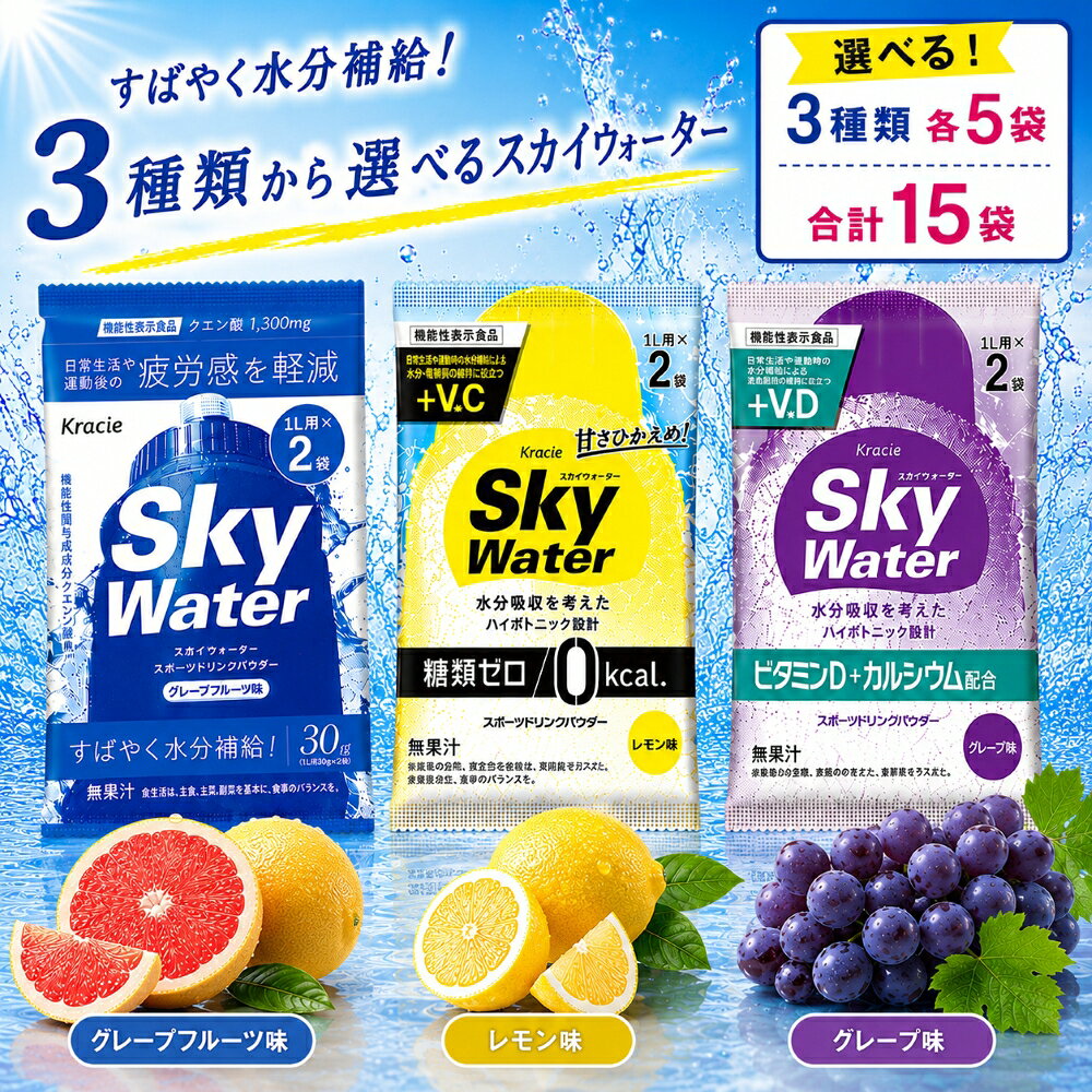 商品情報【以下のような内容で検索されております。】クラシエ スカイウォーター グレープ レモン グレープフルーツ 粉末飲料 パウダードリンク スポーツドリンク 粉末 清涼飲料水 水で溶かす ドリンク 熱中症対策 水分補給 夏対策 持ち運び便利 個包装 スティックタイプ 大容量 お得セット 選べるフレーバー フルーツ味 さっぱり飲料 ゴクゴク飲める アウトドア スポーツ 部活 レジャー 子供 大人 家庭用 業務用 コスパ 人気 飲みやすい 爽やか すっきり 美味しい 日本製 クラシエ食品【選べる3種類 15袋】 クラシエ スカイウォーター グレープ レモン グレープフルーツ 1袋で2000ml分 15袋で3000ml作れます(POS) 爽やか広がる！選べる3つの美味しさ水に溶かすだけ！手軽にリフレッシュ気分で選べる♪グレープ・レモン・グレフルスッキリ爽快！毎日の水分補給に 5