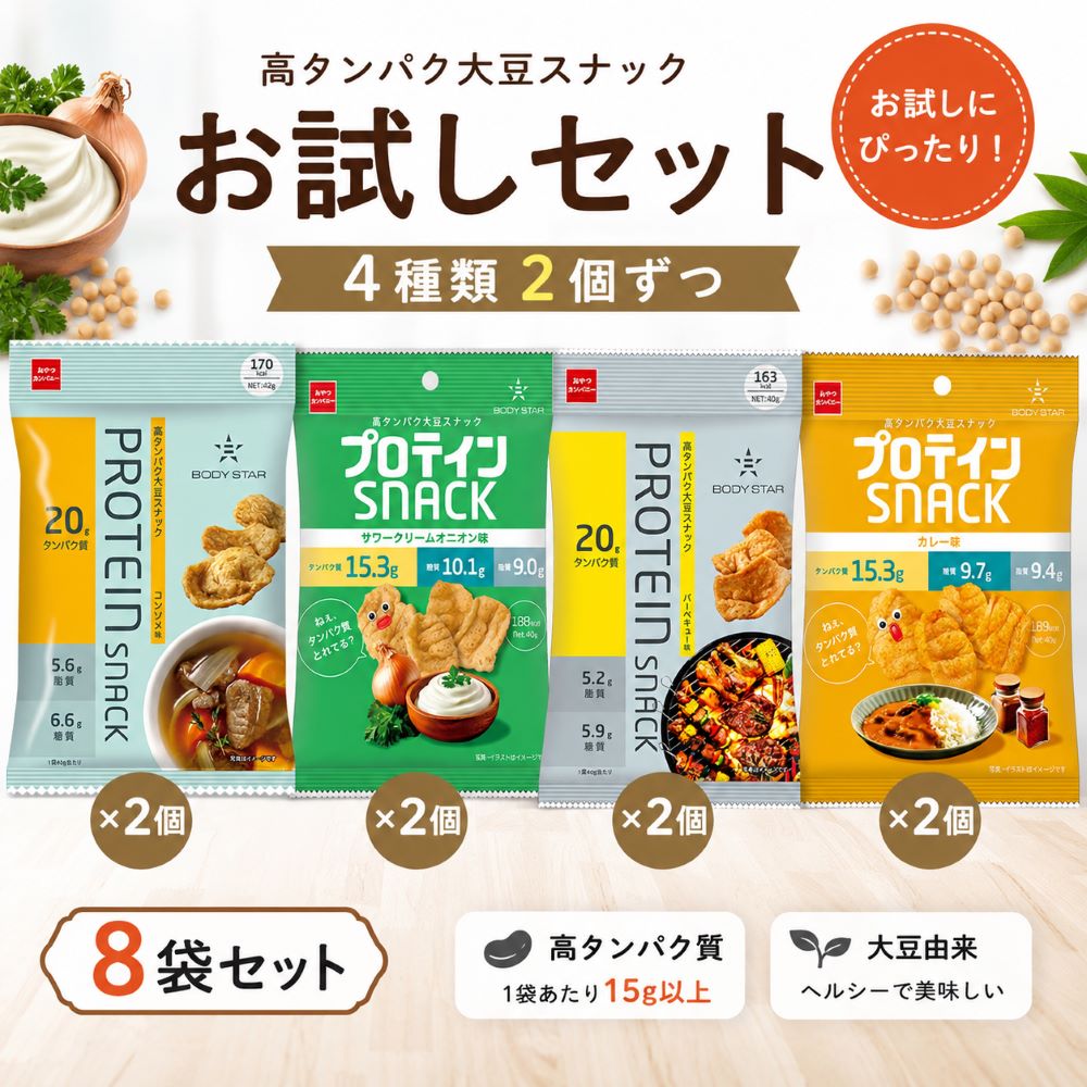 おやつカンパニー BODY STAR プロテインスナック 4種アソート 8袋セット（コンソメ・BBQ・カレー・サワークリームオニオン 各2袋） 高たんぱく 大豆スナック 低糖質 お試し 食べ比べ (60)