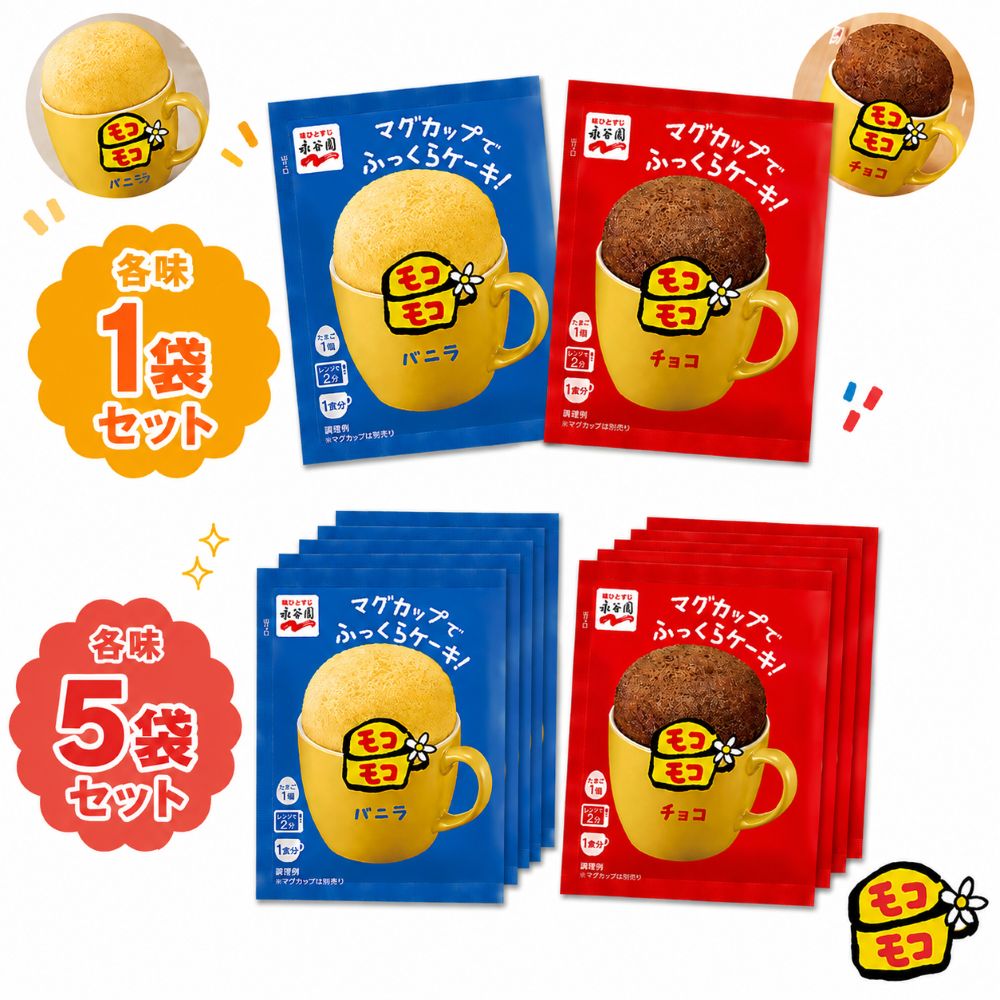 帰ってきた! 永谷園のモコモコ 買うほどお得！バニラ＆チョコセット SNSで話題 もこもこ カップケーキ (POS)