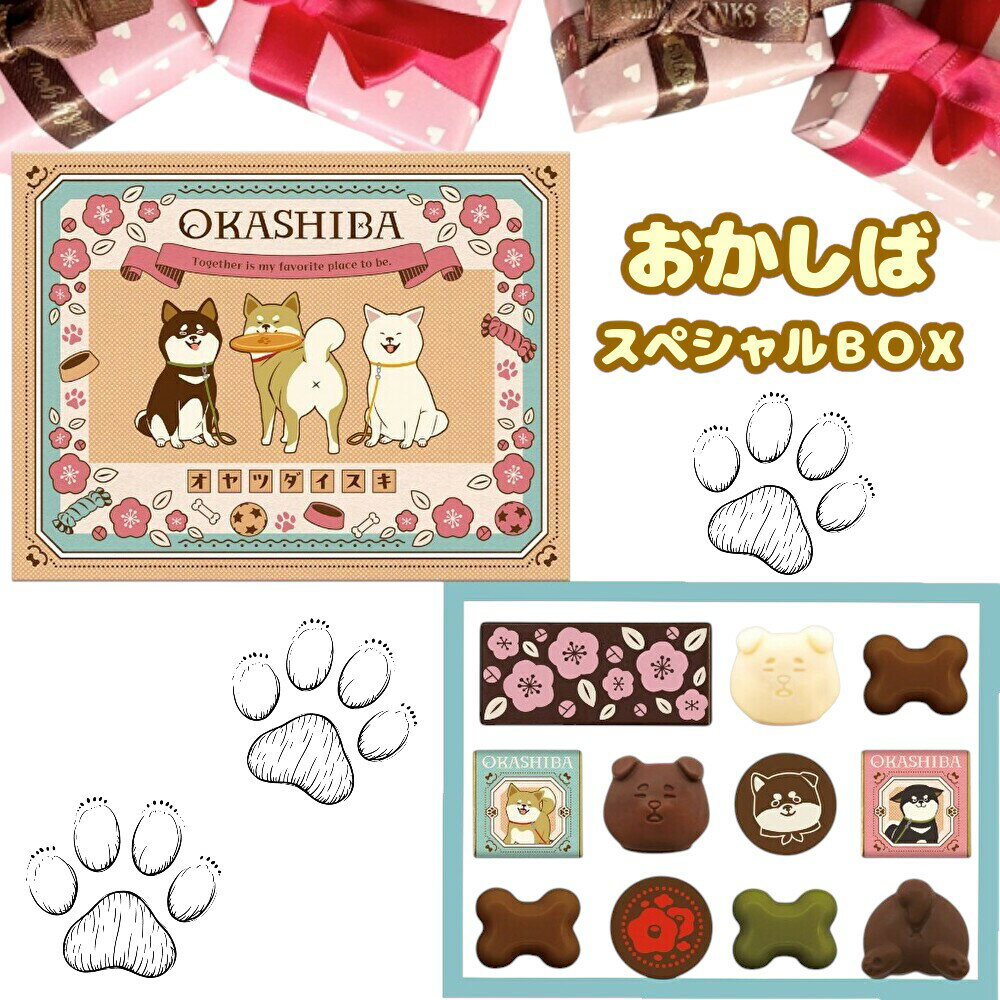 おかしば スペシャルBOX 2026バレンタインチョコ ギフト (POS)