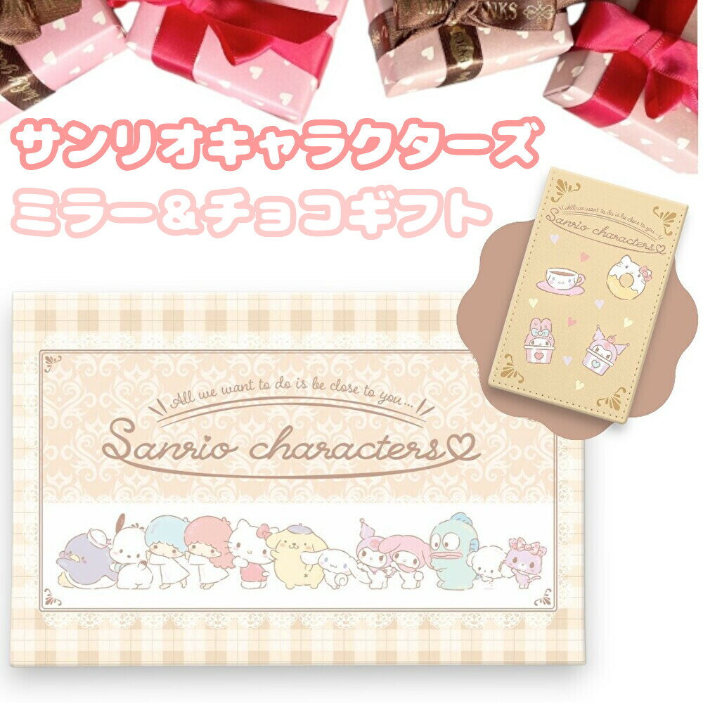 サンリオキャラクターズ ミラー＆チョコギフト (POS)