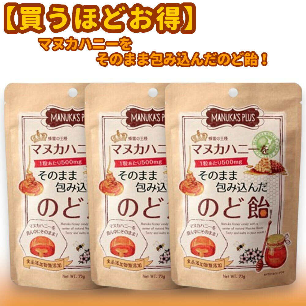 【買うほどお得】 ラシンシア マヌカハニーをそのまま包み込んだのど飴 (POS)