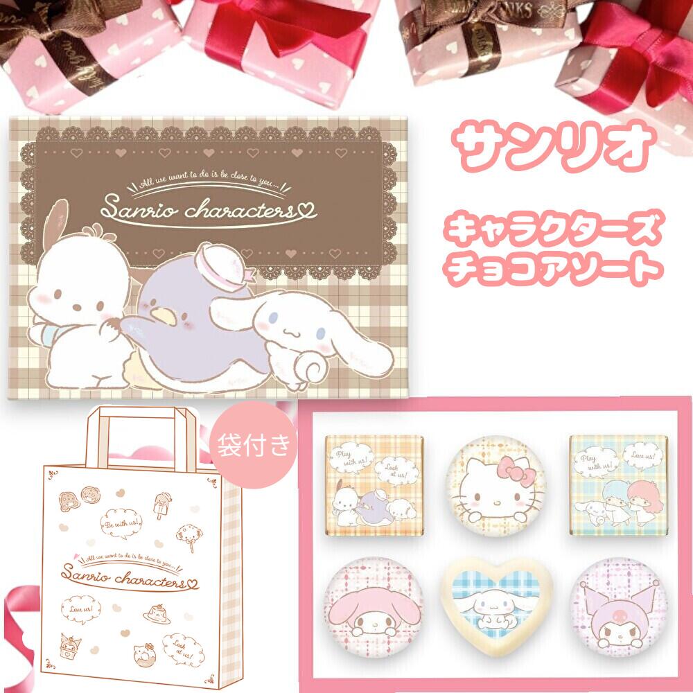 【専用袋付き】サンリオキャラクターズ チョコアソート バレンタイン サンリオ クロミ シナモンロール ...