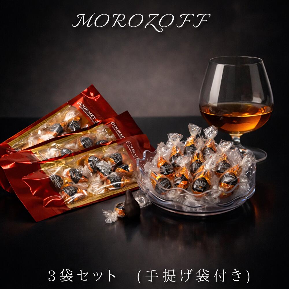 【袋付き】 モロゾフ ブランデーボンボン3袋セット (pos)