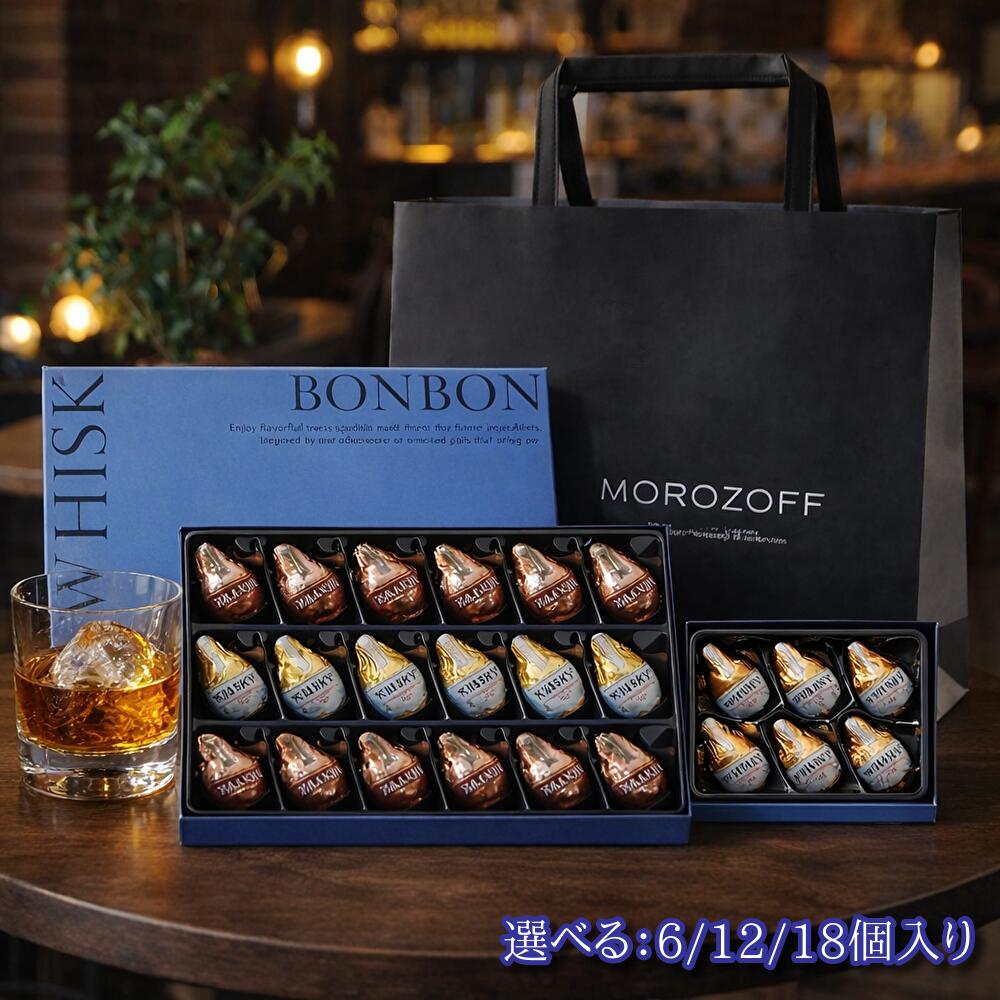 【選べる！袋付き】 モロゾフ ウイスキーボンボン （pos）