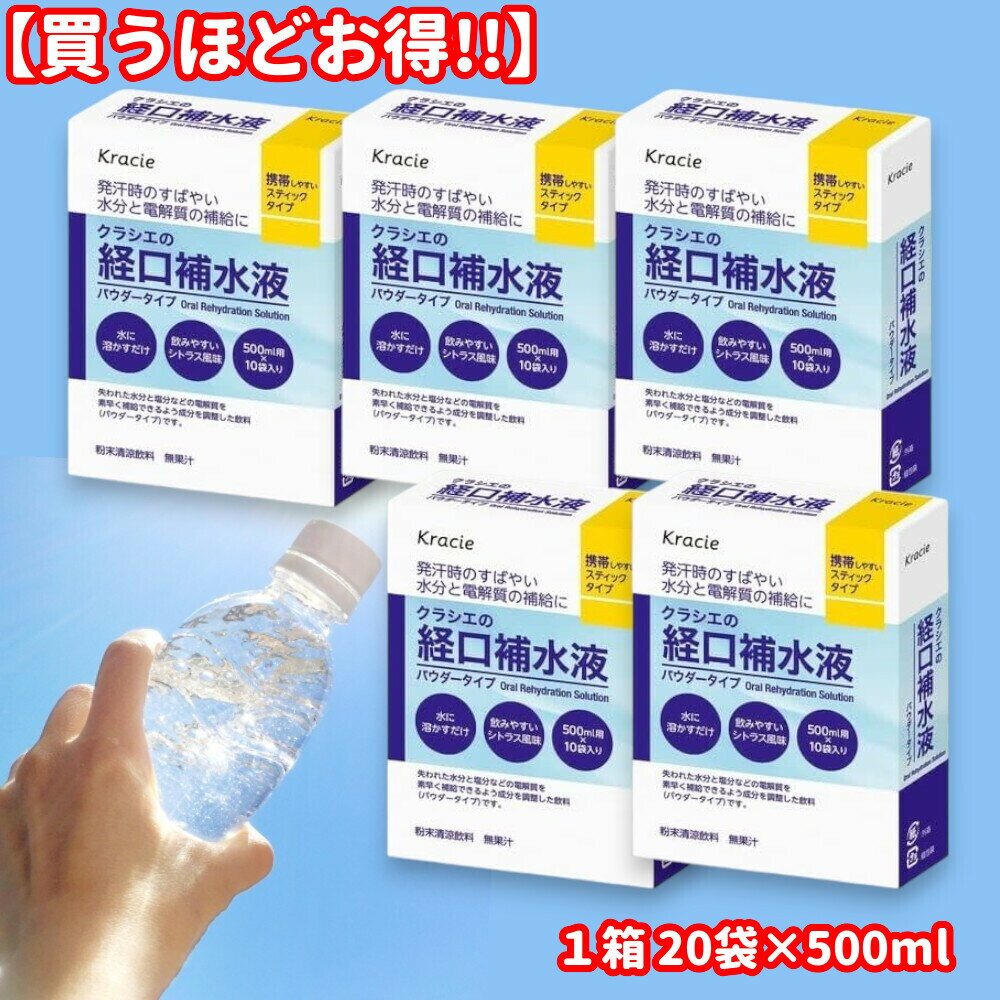 商品情報【以下のような内容で検索されております。】経口補水液 クラシエ パウダー 粉末 500ml用 20袋 大容量 まとめ買い 買うほどお得脱水対策 熱中症対策 水分補給 電解質補給 塩分補給 夏対策発熱 下痢 嘔吐 体調不良 スポーツ後...