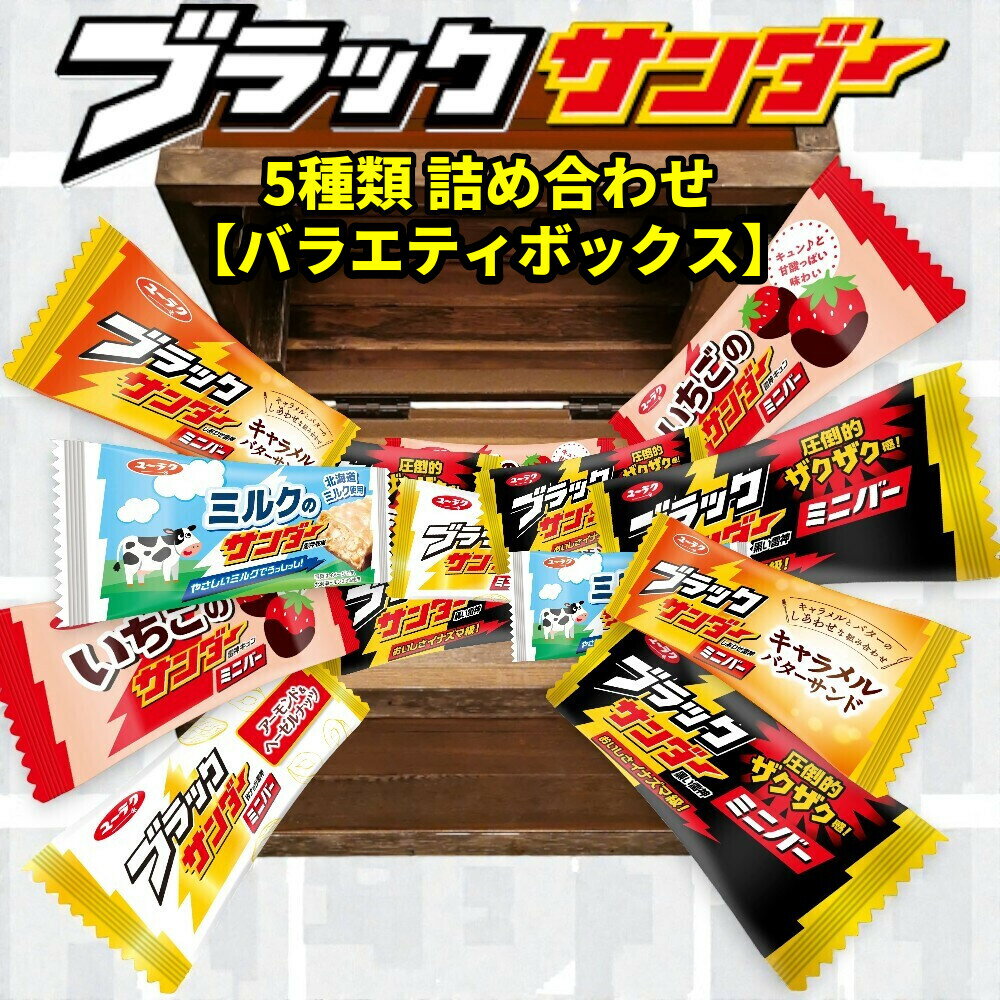 【総重量 約700g!! 5種類 詰め合わせ】ブラックサンダー バラエティボックス 詰め合わせ ギフト 贈り物 (60)
