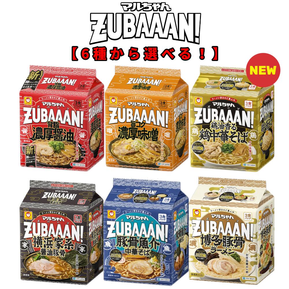 【6種類から選べる 】 マルちゃん ZUBAAAN！ズバーン 4袋セット(計12食) 横浜家系醤油豚骨 背脂濃厚醤油 旨コク濃厚味噌 鶏油香る鶏中..