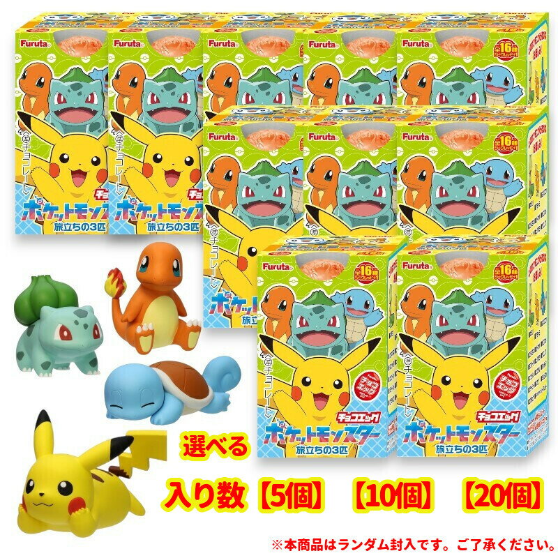 フルタ製菓 チョコエッグ ポケットモンスター旅立ちの3匹　発売予定日3/16 (60)