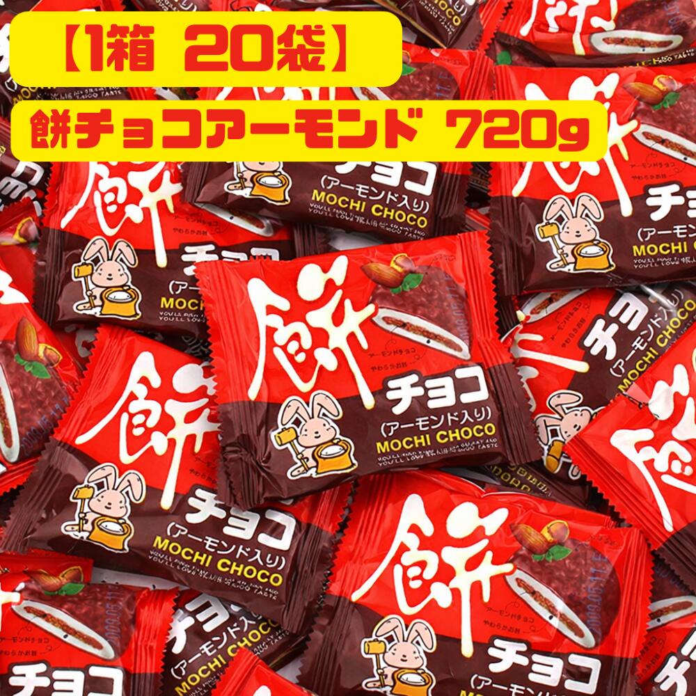 【1箱 20袋】 やおきん 餅チョコアーモンド 720g (60)
