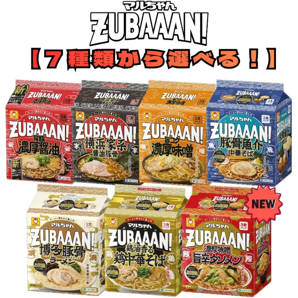 【6種類から選べる 】 マルちゃん ZUBAAAN！ズバーン 4袋セット(計12食) 横浜家系醤油豚骨 背脂濃厚醤油 旨コク濃厚味噌 鶏油香る鶏中華そば豚骨魚介博多豚骨ラーメン 中華そば ズバーーン ラーメン ズバーン　ラーメン (80)