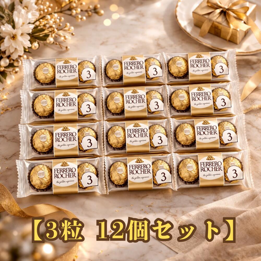 Rakuten - 【3粒 12個セット】 FERRERO(フェレロ) ロシェ チョコ (60)