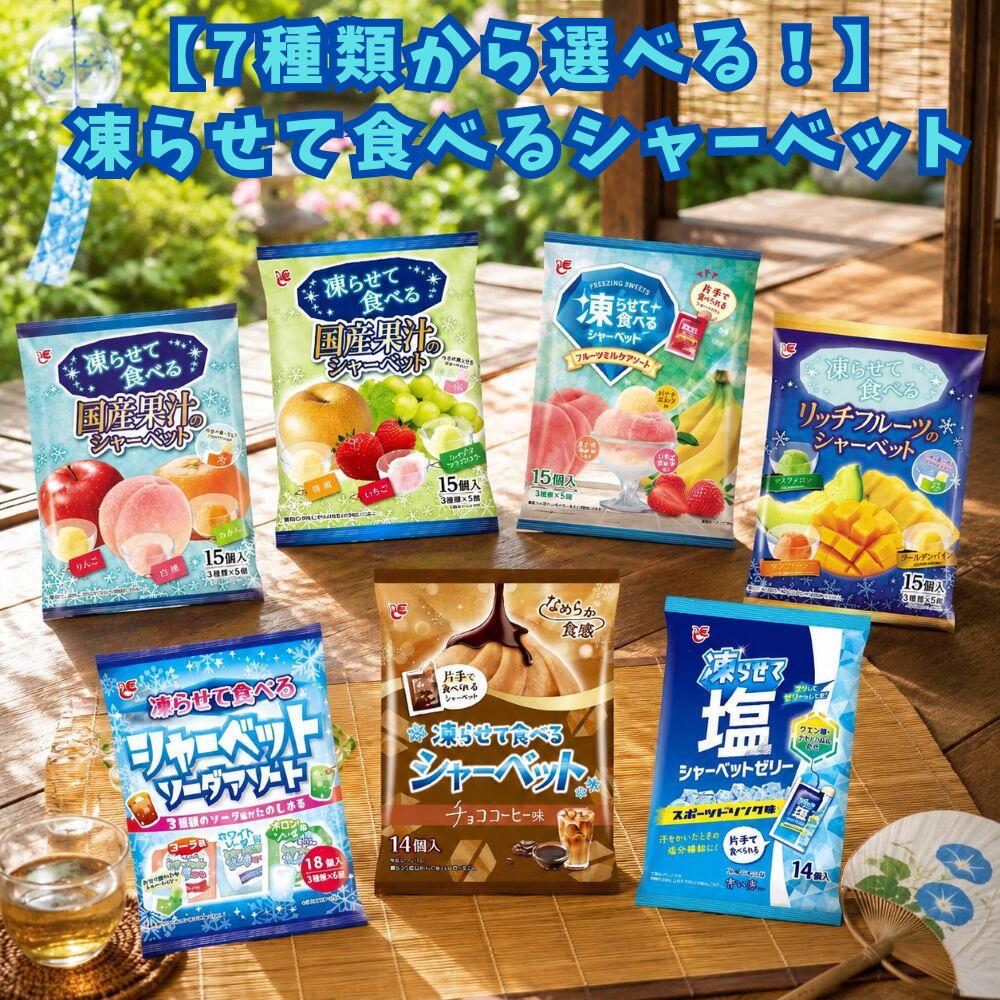 凍らせて食べるシャーベット(60）