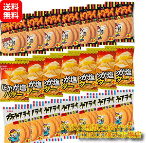 【送料無料】東豊製菓 ポテトフライ 駄菓子 詰め合わせ 3種まとめ買いフライドチキン じゃが塩バター カルビ焼 計20袋セット　まとめ買い 大容量 おやつ 子供 大容量 子供会 駄菓子