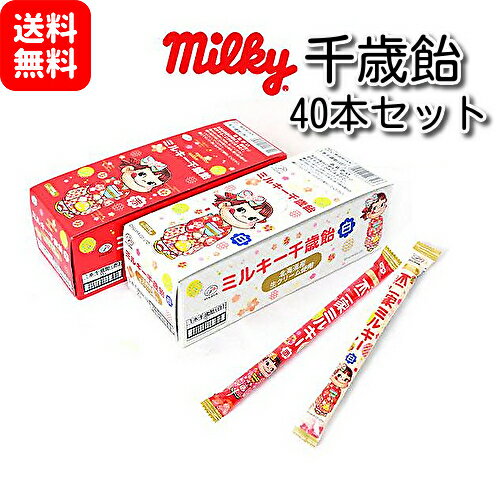 【まとめ買い】 不二家 七五三 ミルキー千歳飴 40本セット（赤20本、白20本）送料無料 （60）