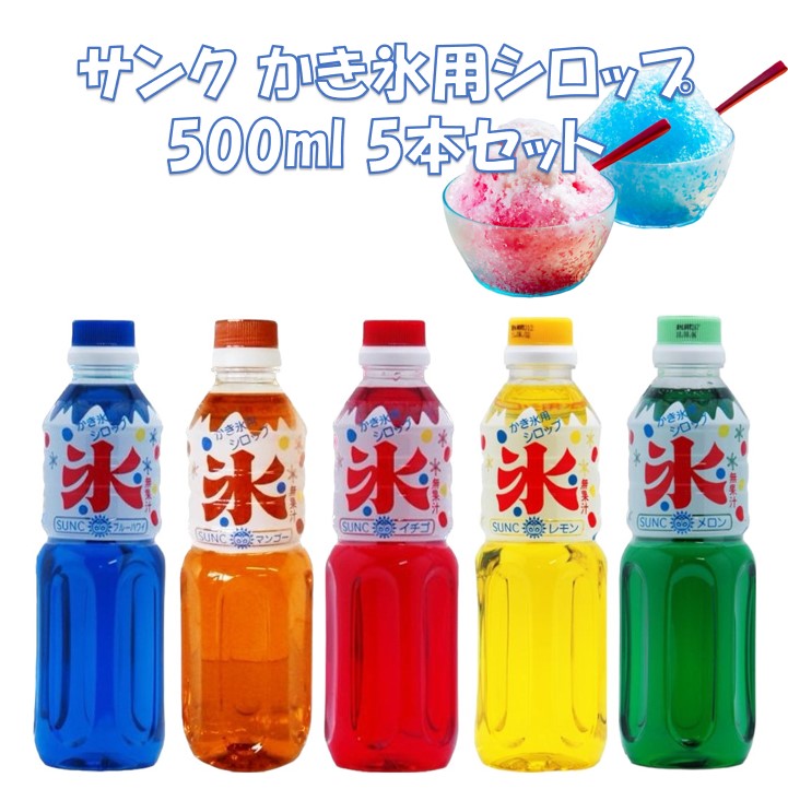 サンク かき氷用シロップ 500ml イチゴ メロン ブルーハワイ マンゴー レモン アソートセット 氷みつ お祭り イベント 夏祭り くじ引き 子供会 (60)