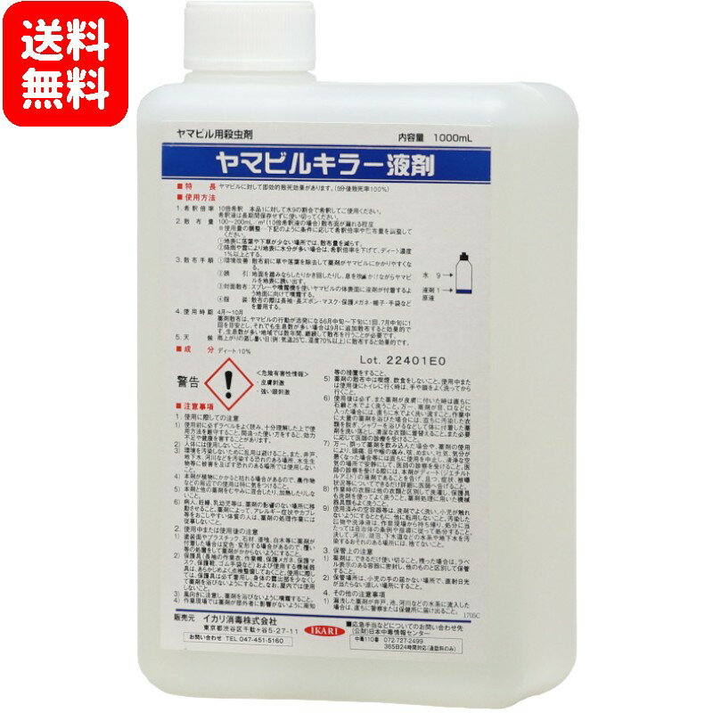 ヤマビルキラー液剤 1000ml(60) ヤマビル駆除 ヤマビル ヤマビル対策 ヤマビル 虫除けスプレー ヤマビルの駆除剤 ヤマビル液体駆除剤 送料無料 ◇商品の説明◇【商品特長】◆ヤマビルに対して即効的致死効果があります。（5分後致死率100％）◆希釈タイプなので、広範囲のヤマビル駆除に適しています。※ご注意（免責）※必ずお読みください1.本剤は人体に直接使用することはできません。皮膚に直接スプレーしたり、皮膚に接触する場所には使用しないでください。 2.定められた使用方法を厳守すること。3.使用用途以外には使わないで下さい。4.薬剤によって、アレルギー症状や、かぶれを起こしやすい特異体質の人、病人、気管支系疾患（喘息等）のある人、妊婦、乳幼児等がいる場所では使用しないこと。 5.子供の手の届かないところに保管して下さい。 6.その他、使用上の注意をよく読んでから使用すること。 5