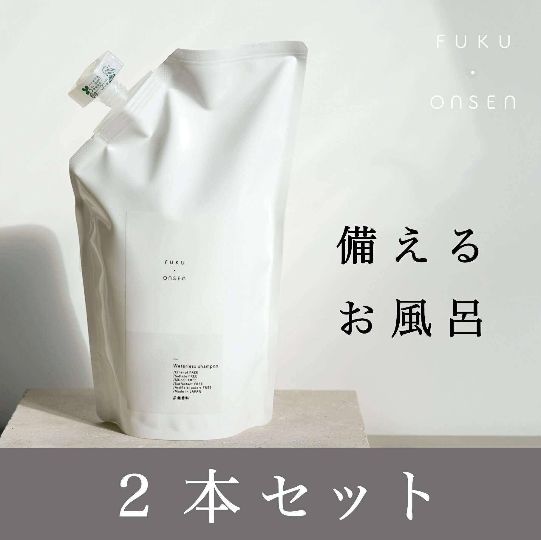 【2本セット】防災備蓄　水のいらないシャンプー　ふく温泉 500ml [ 防災グッズ ドライシャンプー 非常用 持ち運び 災害 ノンアルコール]　[使用期限2030年3月以降]