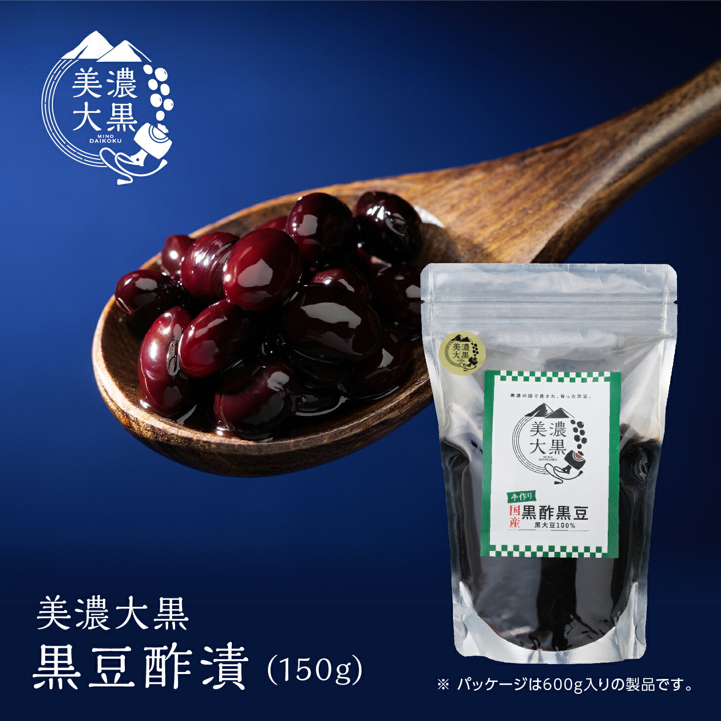 美濃大黒 黒豆酢漬 150g