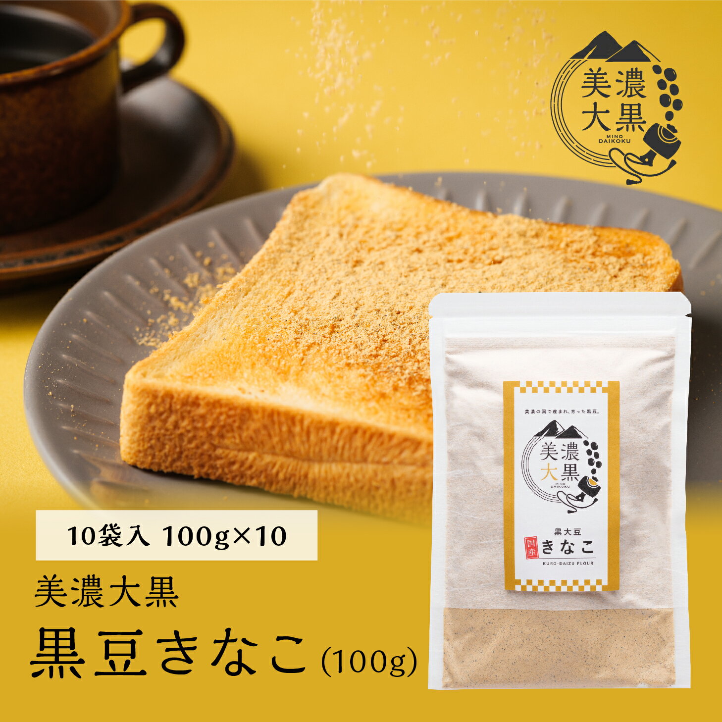 美濃大黒 黒豆きなこ 100g 10個入り