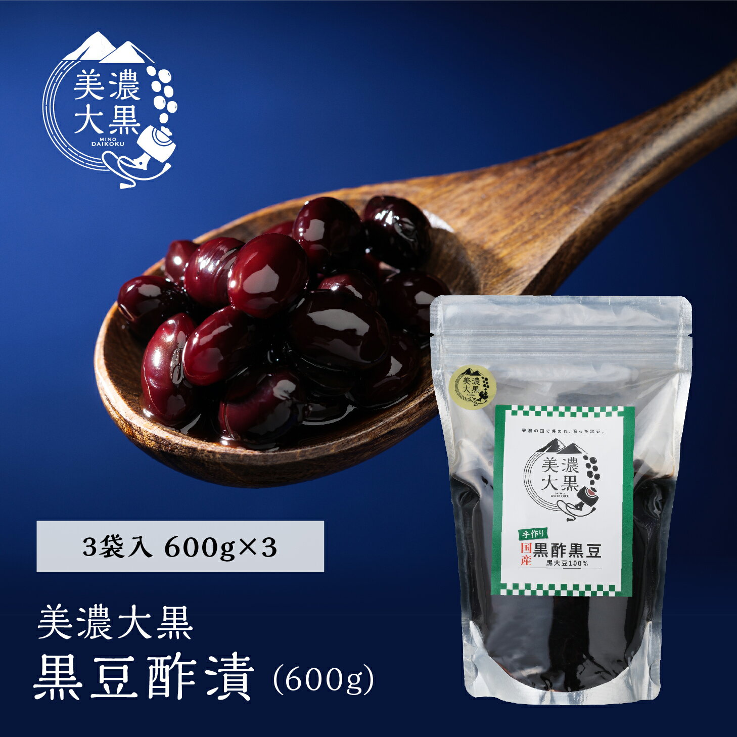 美濃大黒 黒豆酢漬 600g 3個入り