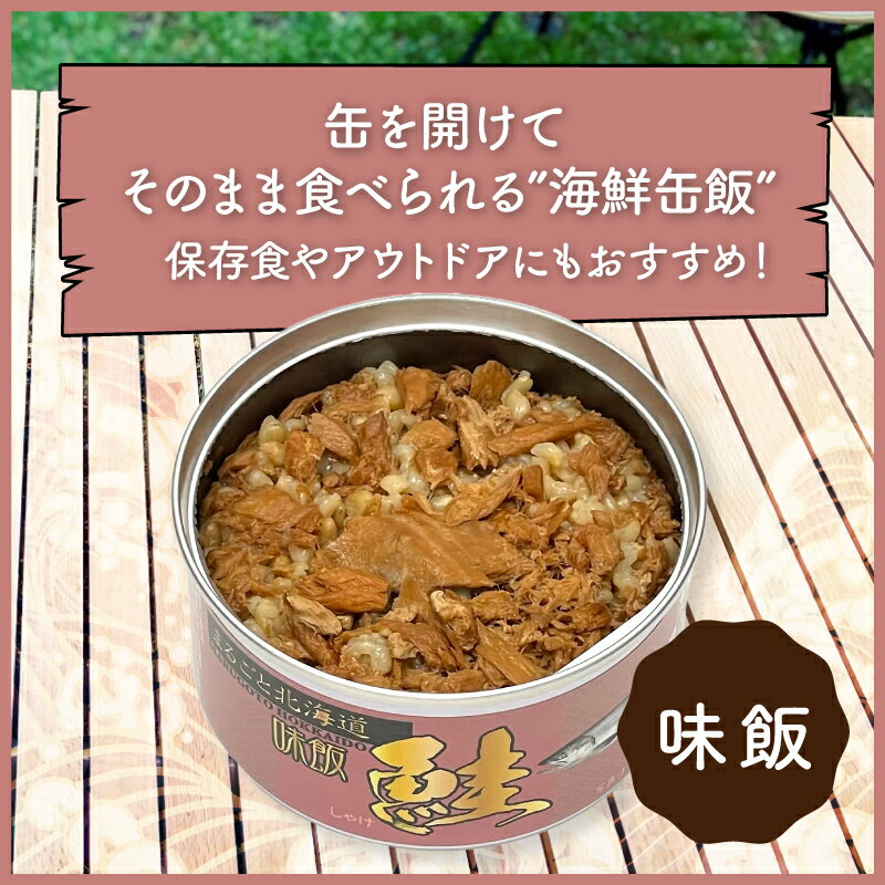 【スーパーSALE】北海道缶飯 鮭味飯缶 125g 6個セット 玄米 ゆめぴりか 保存食 キャンプ飯 非常食