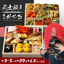 【武士飯 監修】 厳選おせち2026 YouTube お節 御節 洋風おせち 6.5寸 2段 計29品 12月29日にお届け予定 冷凍