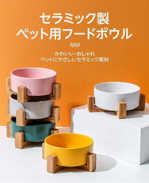 ペット 食器 陶器 フードボウル エサ 台 皿 水 食器台 フードスタンド 高さ調節 ペットボウル 犬 猫 ごはん おやつ 餌入れ エサ入れ 水飲み器 水入れ 餌皿 エサ お皿 ペット用品 食事 おしゃれ かわいい 食べやすい 小型犬 中型犬 カラフル