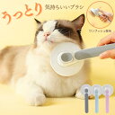 猫 ブラシ ペットブラシ 犬 猫ブラシ 短毛 長毛 よく取れる 気持ちいい 痛くない 換毛期 毛取り ブラッシング 抜け毛 ごっそり ワンタッチ くし 猫グッズ 犬グッズ 雑貨 猫用ブラシ ペット用品 グルーミング ねこ ネコ 柴犬 うさぎ 除毛
