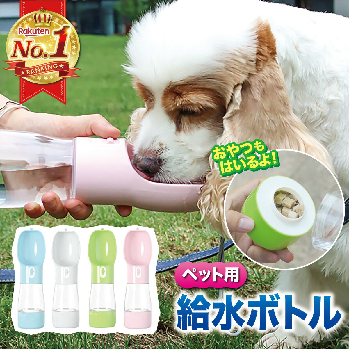 犬 散歩 給水ボトル 水飲み 持ち運び おやつ入れ おやつケース 水筒 水入れ ペットボトル 犬グッズ 給水器 ペット ウォーターボトル かわいい 便利 ペット用品 ドライブ 旅行 外出 ワンタッチ お出かけボトル 携帯 おしゃれ ロック付き 水分補給