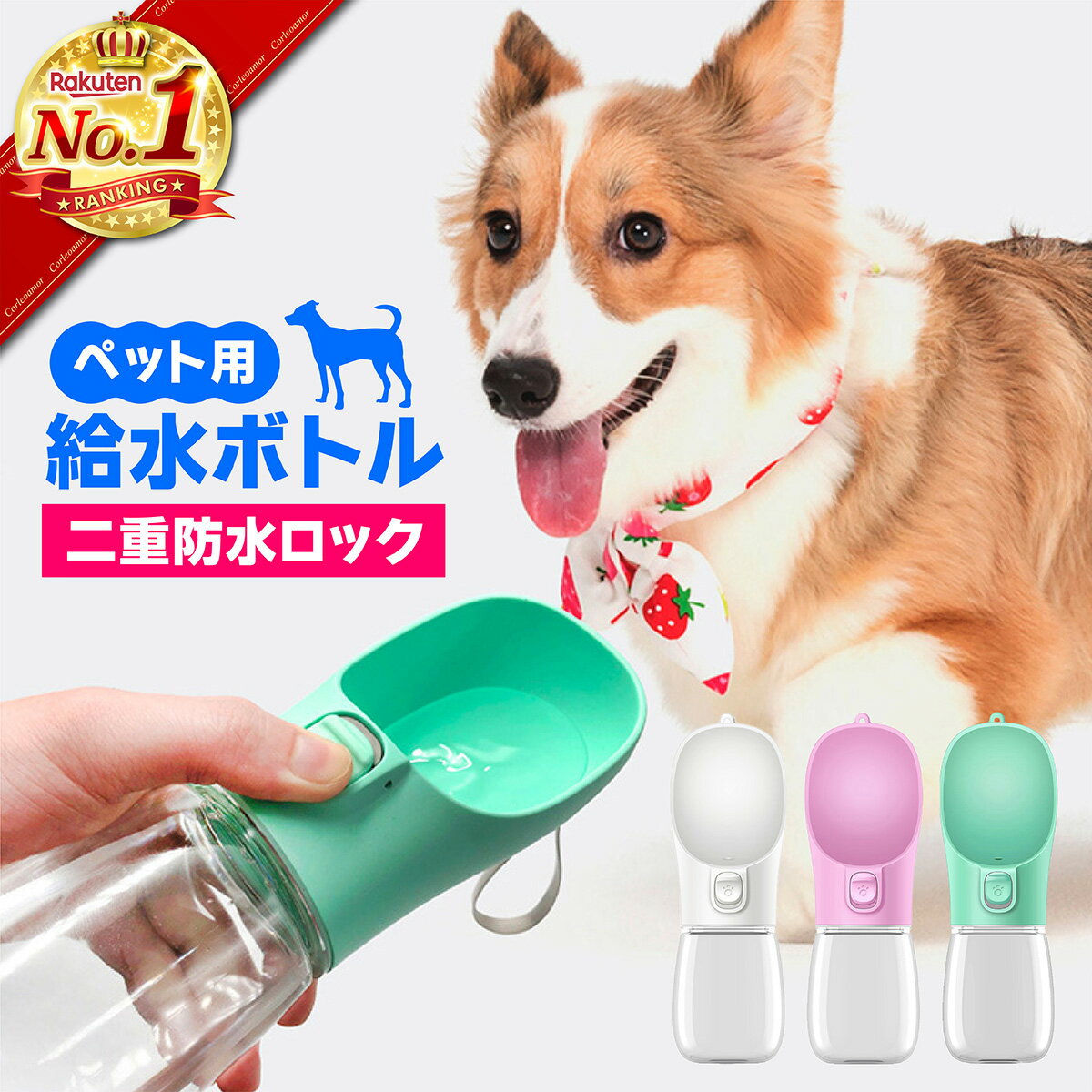 【楽天ランキング1位】犬 水飲み ペットボトル 散歩 給水ボトル ペット 給水器 水筒 水分補給 ウォーターボトル お出かけボトル 携帯 持ち運び 水 ペット用水筒 便利 ワンタッチ 給水 大容量 安全 かわいい おしゃれ ロック付き ペット用品 犬用 猫用 犬グッズ 人気 新作