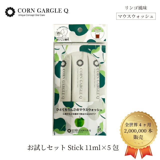 【りんご風味でおいしい】【お試しセット】 携帯用 個包装 5包 マウスウォッシュ CORNGARGLEQ （コーンガーグルキュ…