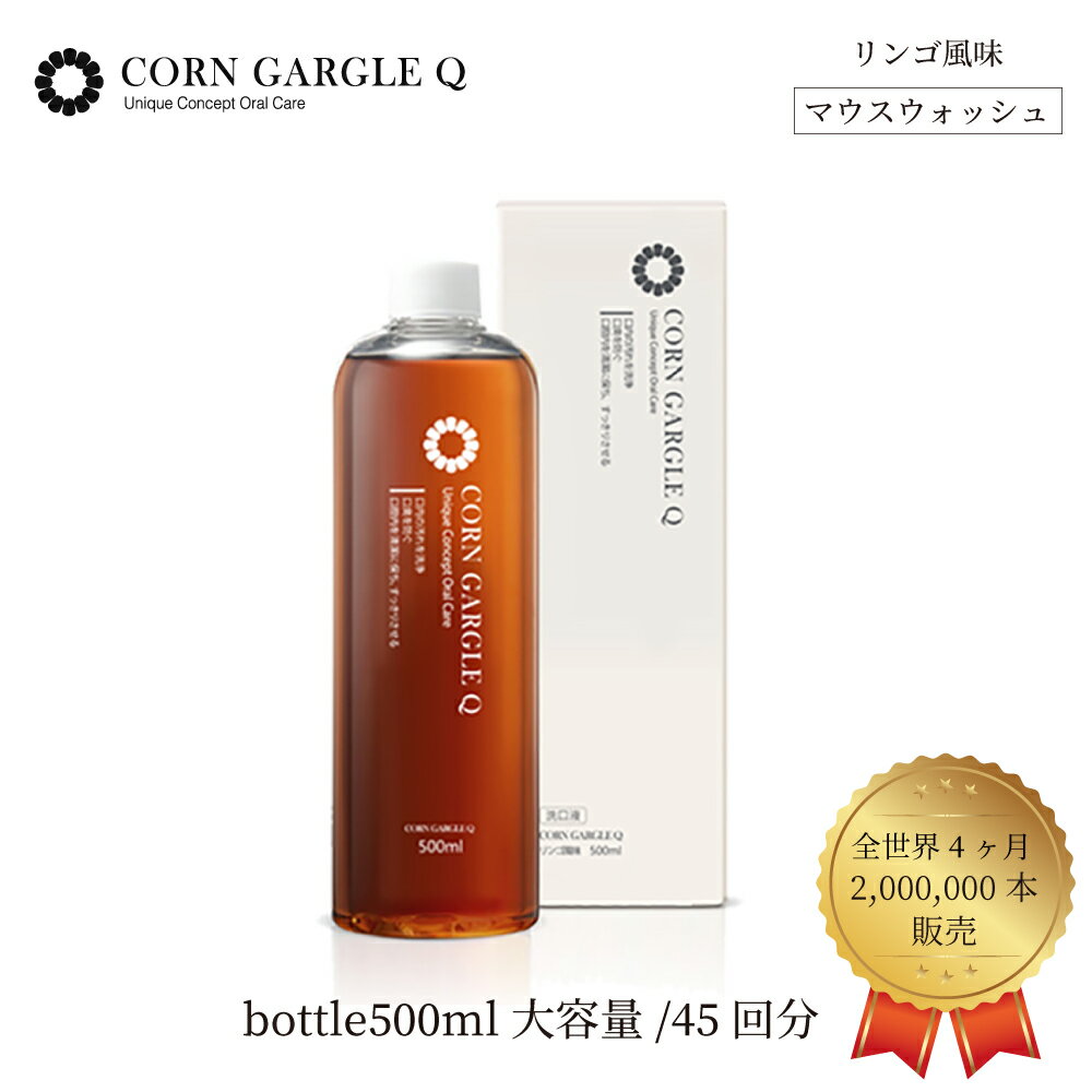 【りんご風味でおいしい】大容量ボトルタイプ 500ml 1本/45回分 マウスウォッシュ CORNGARGLEQ コーンガーグルキュー 口臭予防/子供口臭 /虫歯/ 口内炎/黄ばみ 韓国で話題 汚れが目に見える 洗…