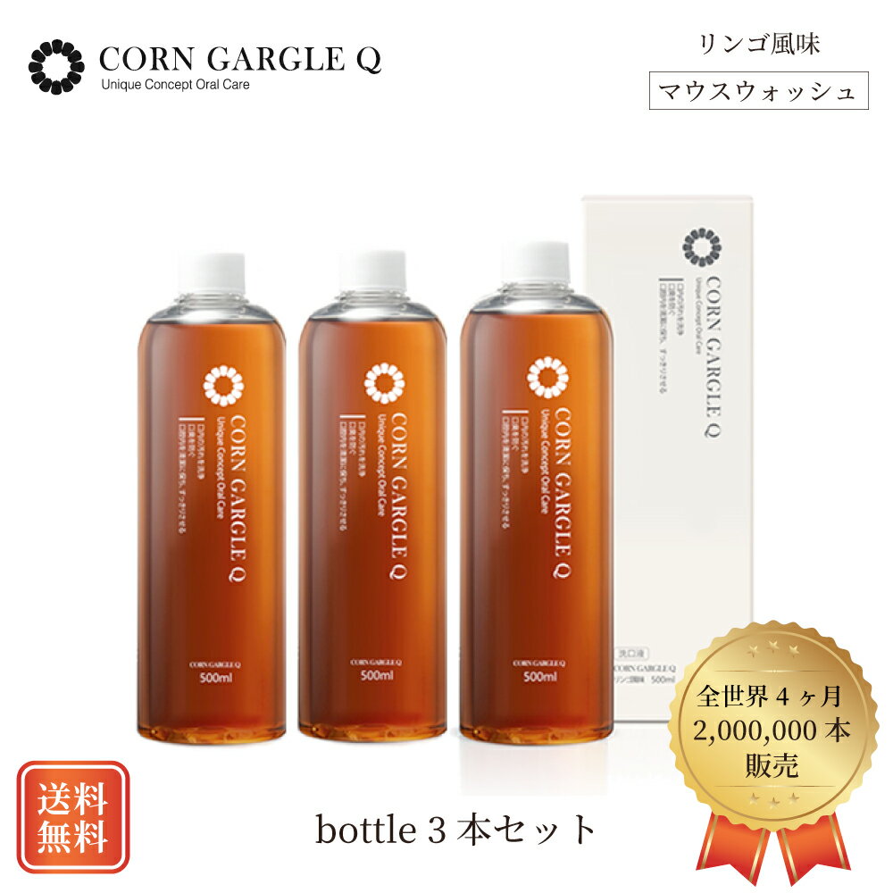 【りんご風味でおいしい】大容量ボトルタイプ 500ml×3本/約4ヶ月半分 マウスウォッシュ CORNGARGLEQ（コーンガーグルキュー）( 口臭予防/子供口臭 /子供虫歯/ 口内炎/黄ばみ）韓国 汚れが目に見える 洗口液 歯医者 低刺激 天然成分 シャインブラン